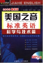 余高峰，华燕，王蒙主编 — 美国之音标准英语 科学与技术篇