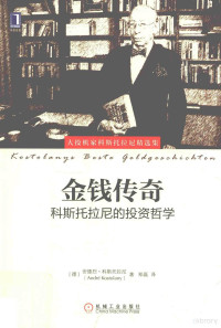 （德）安德烈·科斯托拉尼著；郑磊译, 科斯托拉尼 Kostolany, Andre 1906-1999, André Kostolany — 14456615