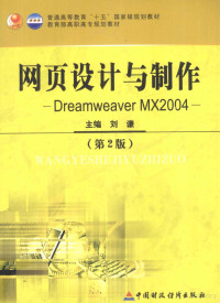 刘谦主编, 刘谦主编, 刘谦 — Dreamweaver MX 2004网页设计与制作