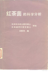 （日）坂本政义，（日）渡仲三研究白振华编 — 红茶菌的科学分析