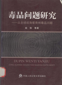 赵翔等著 — 毒品问题研究 从全球视角看贵州毒品问题