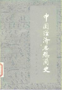 《中国经济思想简史》编写组编 — 中国经济思想简史