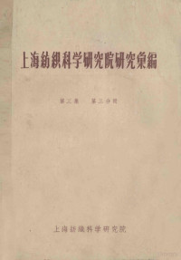 上海纺织科学研究院办公室 — 上海纺织科学研究院研究汇编 第3集 第3分册