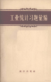 Б.А.巴巴克著 — 工业统计习题汇编