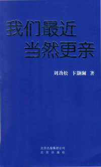 刘劲松，卞灏澜著 — 我们最近 当然更亲 《宝安日报》社区报发展模式研究