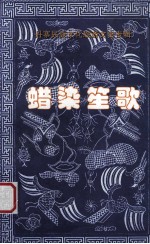 政协丹寨县文化教育民族委员会；丹寨县旅游事业局；丹寨县民族宗教事务局编 — 蜡染笙歌