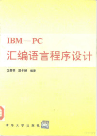 沈美明，温冬婵编著, Shen mei ming., Wen dong chan, 沈美明, 温冬婵编著, 沈美明, 温冬婵 — IBM PC汇编语言程序设计