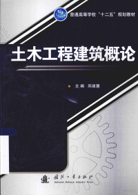 邱建慧主编；于莉，王庆华副主编；金开鑫，杜立志，李明，李长雨编著, 邱建慧主编 , 金开鑫[等]编著, 金开鑫, Jin kai xin, 邱建慧, 主编邱建慧, 邱建慧 — 土木工程建筑概论