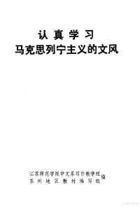 苏州地区教材编写组编 — 认真学习马克思列宁主义的文风