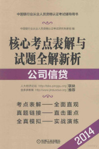 中国银行业从业人员资格认证考试研究专家组编, 中国银行业从业人员资格认证考试研究专家组编, 中国银行业从业人员资格认证考试研究专家组 — 中国银行业从业人员资格认证考试辅导用书 公司信贷 2014版