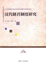 苏鑫, 王佳宁 — 汉代储君制度研究