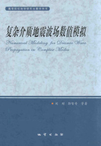 刘财，郭智奇等著, 刘财. ... [et al]著, 刘财, Cai Liu, et al — 复杂介质地震波场数值模拟