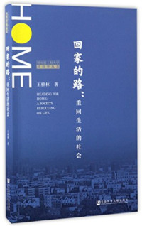 王雅林著, 王雅林, 1941- author — 回家的路 重回生活的社会