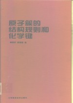 唐敖庆，李前树著 — 原子簇的结构规则和化学键