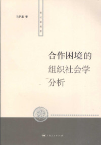 马伊里著, 马伊里著, 马伊里 — 合作困境的组织社会学分析