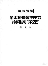 （苏）列宁（В.И.Ленин）著 — 共产主义运动中的“左派”幼稚病