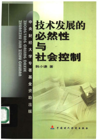 韩小谦著, 韩小谦著, 韩小谦 — 技术发展的必然性与社会控制