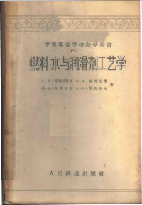 （苏）舒布尼科夫（А.К.Шубников）等著；丘材雅等译 — 燃料、水与润滑剂工艺学