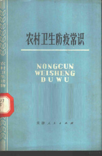 天津医学院流行病教研室，卫生学教研室编 — 农村卫生防疫常识