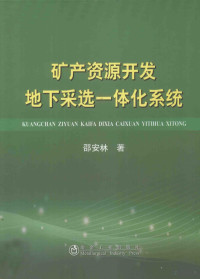 邵安林编 — 矿产资源开发地下采选一体化系统