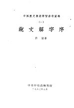 许慎著 — 中国历史专业学习参考资料 1 说文解字序