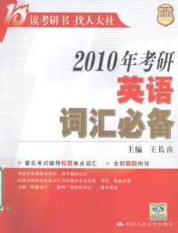 王长喜主编, 王长喜主编, 王长喜 — 2010年考研英语词汇必备