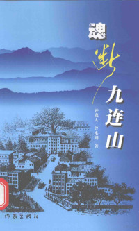 钟逸人，曾水周著 — 中国文学创作出版精品工程丛书 魂断九连山