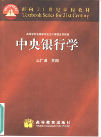 王广谦主编, Wang guang qian, 王广谦主编, 王广谦, 王廣謙主編, 王廣謙 — 中央银行学