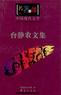 台静农著；舒乙编选, Zhongguo xian dai wen xue guan bian, Gao Yuandong bian xuan, Zhongguo xian dai wen xue guan bian, Ge Wensheng bian xuan, Zhongguo xian dai wen xue guan bian, Fan Zhihong bian xuan, Zhongguo xian dai wen xue guan bian, Liu Huiying bian xuan — 台静农文集