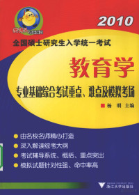 杨明编著, 杨明主编, 杨明 — 2010全国硕士研究生入学统一考试 教育学专业基础综合考试重点难点及模拟考场