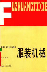 宋哲编著, 宋哲编著, 宋哲 — 服装中等专业学校教材 服装机械