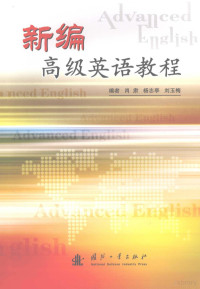 肖肃，杨志亭，刘玉梅编, su Xiao, zhi ting Yang, yu mei Liu, 肖肃, 杨志亭, 刘玉梅编, 肖肃, 杨志亭, 刘玉梅 — 新编高级英语教程