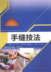 刘浩主编；钱英燕副主编；王龙祥主审, 刘浩主编, 刘浩 — 手缝技法