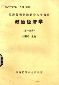 刘国光主编 — 政治经济学 （第一分册）