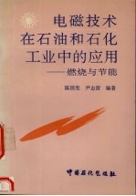 陈国宪，尹志营编著 — 电磁技术在石油和石化工业中的应用 燃烧与节能