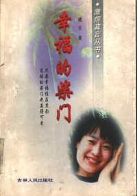 栖云著, 李良玉, 1951- — 幸福的柴门