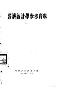 中国人民大学贸易统计教研室编 — 经济统计学参考资料 2