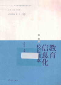 关松林主编；白春章，高国军，闫铁莹等编著, 关松林主编, 关松林 — 教育信息化校长读本