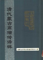 中国社会科学院中国边疆史地研究中心编 — 清代蒙古高僧传译辑