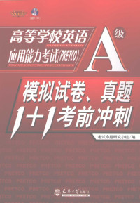 考试命题研究小组编 — 高校学校英语应用能力考试（PRETCO）A级 模拟试卷、真题1+1考前冲刺