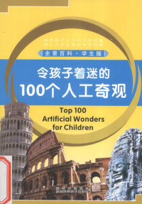 田战省著 — 令孩子着迷的100个人工奇观 学生版