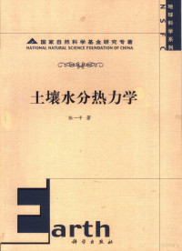 张一平编著, 张一平, 1935-, 张一平著, 张一平 — 土壤水分热力学