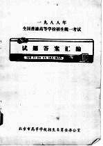 北京市高等学校招生委员会办公室 — 1988年全国普通高等学校招生统一考试 试题答案汇编 政治试题