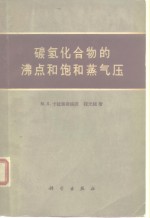 （苏）卡拉佩奇扬茨，程光钺著 — 碳氢化合物的沸点和饱和蒸汽压