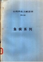  — 台湾养鱼文献荟萃 第5册