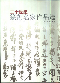 晋文，高翔编著, [bian zhu Jin Wen, Gao Xiang], 编著晉文, 高翔, 晉文, 高翔, 編著晉文, 高翔, 晉文, 高翔 — 二十世纪篆刻名家作品选