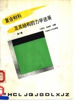 王震鸣，范赋群主编 — 复合材料及其结构的力学进展 第2册