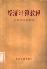 中华人民共和国商业部教育局教材编辑委员会编 — 经济计算教程