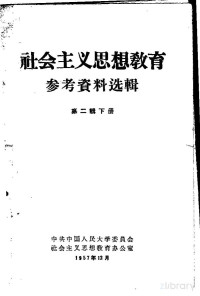中共中国人民大学委员会社会主义思想教育办公室 — 社会主义思想教育参考资料选辑 第二辑 （下册）