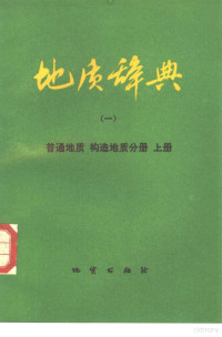 地质矿产部《地质辞典》办公室编辑 — 地质辞典 1 上 普通地质、构造地质分册